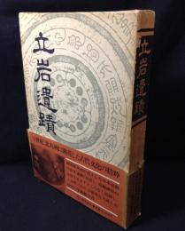 立岩遺蹟