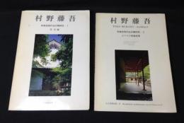 村野藤吾 和風建築作品詳細図集1+2 (2冊セット)　住宅建築別冊