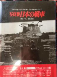 日本の戦車 : 写真集