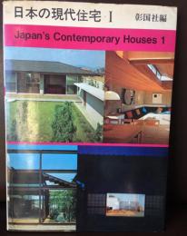 日本の現代住宅