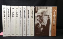 ハイエク全集　9冊セット(3巻欠け)