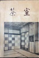 茶室
