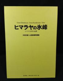 ヒマラヤの氷峰 : ヒマラヤ50年の追想 : Great Himalayas Great Karakoram Tibet : 太田五雄山岳記録写真集