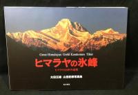 ヒマラヤの氷峰 : ヒマラヤ50年の追想 : Great Himalayas Great Karakoram Tibet : 太田五雄山岳記録写真集