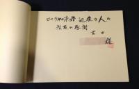 ヒマラヤの氷峰 : ヒマラヤ50年の追想 : Great Himalayas Great Karakoram Tibet : 太田五雄山岳記録写真集