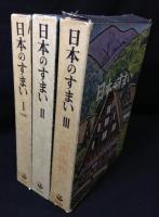 日本のすまい　全3巻揃