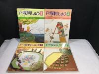 戸塚刺しゅう　8冊