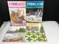 戸塚刺しゅう　8冊