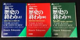歴史の終わり 上・中・下　全3冊 ＜知的生きかた文庫＞