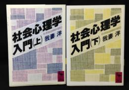 社会心理学入門　上下巻揃　全2冊　講談社学術文庫