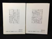 社会心理学入門　上下巻揃　全2冊　講談社学術文庫