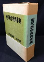 現代数学教育事典