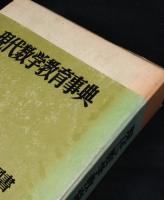 現代数学教育事典