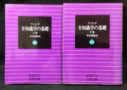 全知識学の基礎　上下2冊揃　(岩波文庫)