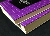 全知識学の基礎　上下2冊揃　(岩波文庫)