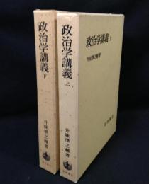 政治学講義　上下