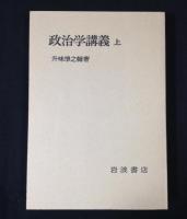 政治学講義　上下