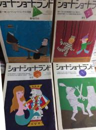 ショートショートランド　1981年春・創刊号　夏号　秋号　冬号