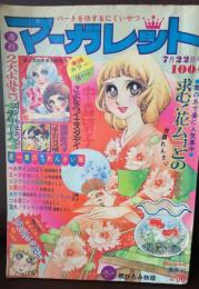 週刊マーガレット　１９７３年７月２２日号