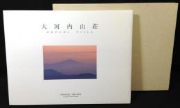 大河内山荘