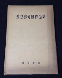 長谷部竹腰作品集