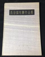 長谷部竹腰作品集