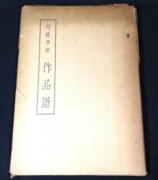 内藤多仲作品譜