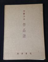 内藤多仲作品譜