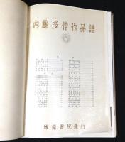 内藤多仲作品譜