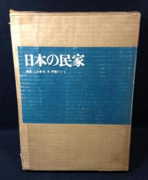 日本の民家
