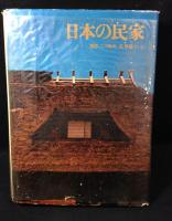 日本の民家