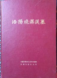洛陽焼溝漢墓