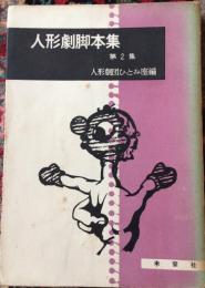 人形劇脚本集