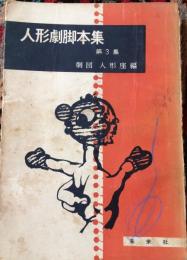 人形劇脚本集