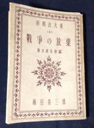 戰爭の放棄