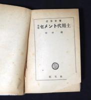 セメント代用土