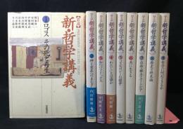 岩波　新・哲学講義　全9冊