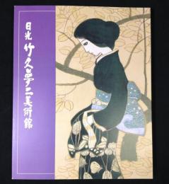 日光　竹久夢二美術館