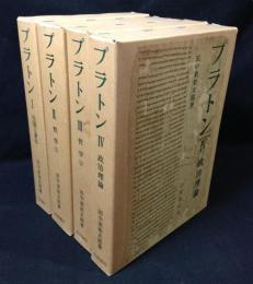 プラトン　Ⅰ-Ⅳ　4冊揃