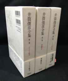 井筒俊彦全集　1～3巻セット