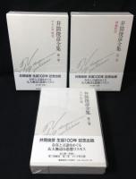 井筒俊彦全集　1～3巻セット