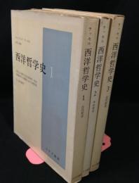 西洋哲学史　3冊揃