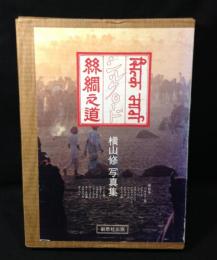 シルクロード : 横山修写真集