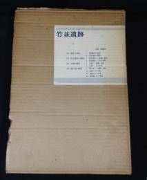 竹並遺跡