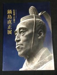 佐賀藩10代藩主 鍋島直正展　図録
