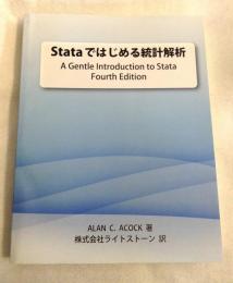Stataではじめる統計解析