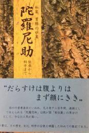 陀羅尼助 : 和薬胃腸の妙薬 伝承から科学まで