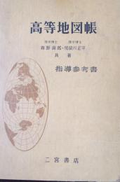 高等地図帳 : 指導参考書