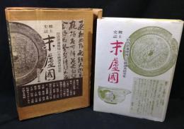 郷土史誌　末蘆国　旧唐津藩地域の史跡調査研究集