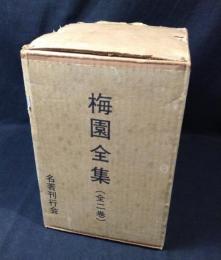 梅園全集